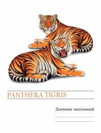 Канц-Эксмо Дневник для средних и старших классов "Могучие тигры", 48 листов