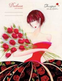 Канц-Эксмо Дневник для средних и старших классов "Gallery. Девушка с розами", 48 листов
