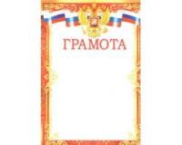 Империя поздравлений Грамота "Российская символика", арт. 39,053,00