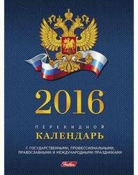Hatber Календарь перекидной на 2016 год "Российская символика", с праздниками