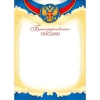 Мир поздравлений Благодарственное письмо "Российская символика", арт. 086.689
