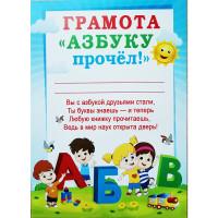 Мир поздравлений Грамота "Азбуку прочел!"