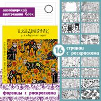 Paper Art Творческий недатированный ежедневник "Кошачий карнавал", А5, 128 листов