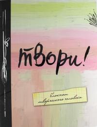 Усольцева О., отв. ред. Твори! 2-е изд.