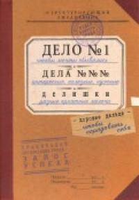 Бюро находок Ежедневник "Дело. Дела. Делишки"