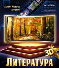 КТС-про Тетрадь тематическая "3D. Литература", 48 листов