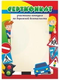 Учитель Сертификат участника конкурса по дорожной безопасности