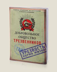 Бюро находок Обложка для автодокументов "Добровольное общество трезвенников", пластик