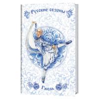 Блокнот. Русские сезоны. Гжель (белый фон с бело-синей балериной в платке)