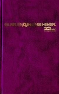 Альт Ежедневник недатированный "Бумвинил", А5, 128 листов, бордо