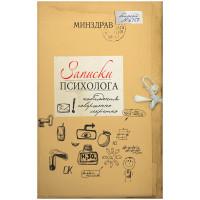 Проф-Пресс Записная книжка "Записки психолога", А5, 128 листов