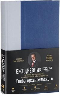 Ежедневник. Метод Глеба Архангельского (классический недатированный)