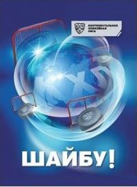 Учитель Блокнот на пружине "Шайбу!", с символикой КХЛ, А6, 48 листов, клетка