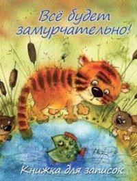 Речь Все будет замурчательно! Книжка для записок