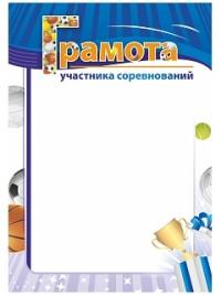 Учитель Грамота участника соревнований (с футбольной, волейбольной и баскетбольной символикой)