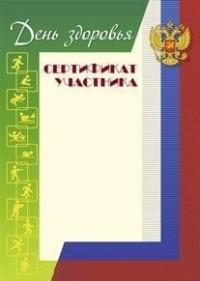 Учитель Сертификат участника "День здоровья"