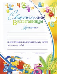 Учитель Свидетельство воспитанницы, переведенной в подготовительную группу детского сада