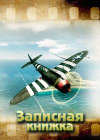 Проф-Пресс Записная книжка "Самолет над водой", А5, 80 листов