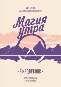 Манн, Иванов и Фербер Магия утра. Ежедневник