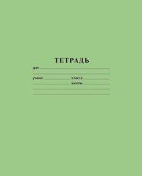 ТетраПром Тетрадь школьная, линия, А5, 12 листов, зеленая