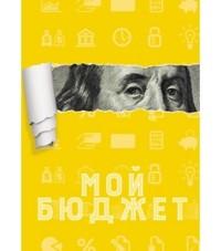 MILAND Записная книжка "Мой бюджет", А6, 80 листов, клетка