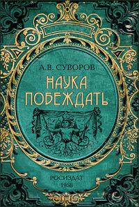 Проф-Пресс Записная книжка "Суворов. Наука побеждать", 128 листов