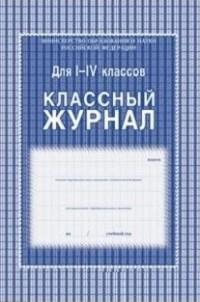 Учитель Классный журнал для I-IV классов