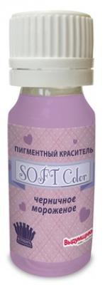 Выдумщики Пигментный краситель "SOFT Color", 15 мл, матовый, пастельный цвет, черничное мороженое