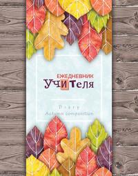 КТС-про Ежедневник учителя "Разноцветный гербарий", А6+, 128 листов
