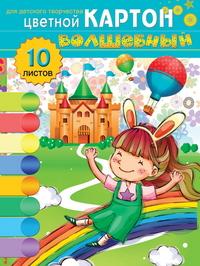 Бриз Набор цветного картона, 10 листов, 10 цветов. "Девочка и радуга"