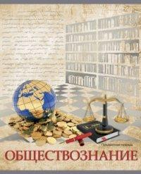 Проф-Пресс Тетрадь предметная "Страна знаний. Обществознание", А5, 48 листов