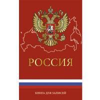 Канц-Эксмо Книга для записей &quot;Государственная символика&quot;, А5, 130 листов