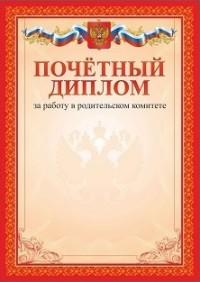 Учитель Почётный диплом за работу в родительском комитете