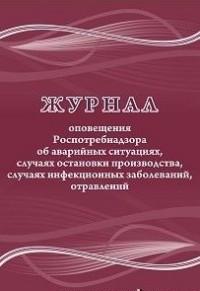 Учитель Журнал оповещения Роспотребнадзора об аварийных ситуациях, случаях остановки производства, случаях инфекционных заболеваний, отравлений