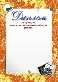 Учитель Диплом за лучшую проектно-исследовательскую работу, А4