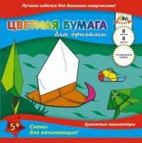 АппликА Цветная бумага для оригами "Под парусом", 8 листов, 8 цветов