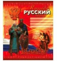 Пересвет Тетрадь предметная "Русский язык", А5, 40 листов, линейка