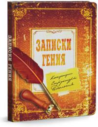 Проф-Пресс Записная книжка "Записки гения". А6, 80 листов