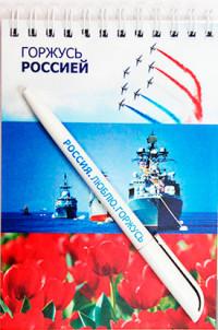 Символик Блокнот "Горжусь Россией", 105x148 мм, 30 листов + ручка