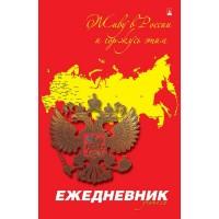 Альт Ежедневник учителя недатированный "Россия. Герб 3", А5, 128 листов