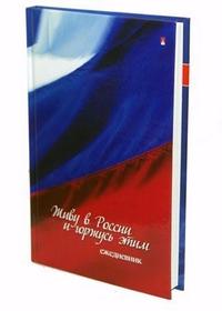 Альт Ежедневник недатированный "Россия. Флаг", А5, линейка