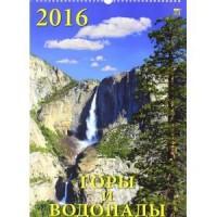 Календарь настенный на 2016 год "Горы и водопады"