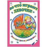 Алтей Комплект раскрасок "Посмотри и раскрась. Во что играют девочки", A5, 16 страниц (10 раскрасок в комплекте) (количество товаров в комплекте: 10)