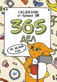 365 дел на целый год. Ежедневник от Крошки Ши