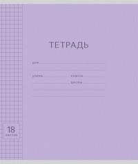 Полиграфика Тетрадь "Однотонная. Классика с линовкой. Фиолетовая", А5, 18 листов, клетка