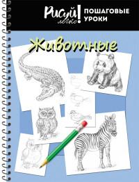 Проф-Пресс Блокнот "Рисуй легко! Пошаговые уроки. Животные - 2", А5, 64 листа