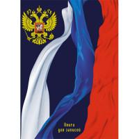 Канц-Эксмо Книга для записей "Россия. Государственные символы", А6, 96 листов, клетка