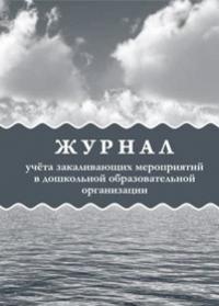 Журнал учёта закаливающих мероприятий в дошкольной образовательной организации