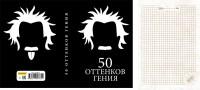 MILAND Записная книжка "50 оттенков гения", А5, 128 листов