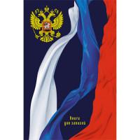 Канц-Эксмо Книга для записей "Государственные символы России", А5, 160 листов, клетка